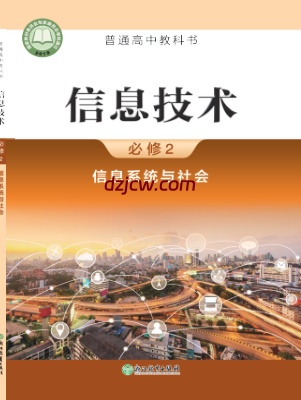 【浙教版】高中必修2 信息系统与社会信息技术电子教材.pdf-电子教材网