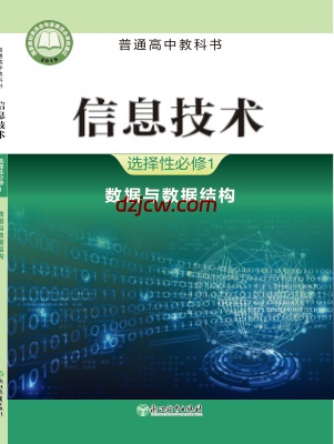 【浙教版】高中选择性必修1 数据与数据结构信息技术电子教材.pdf-电子教材网