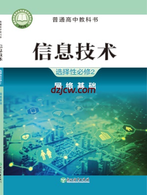 【浙教版】高中选择性必修2 网络基础信息技术电子教材.pdf-电子教材网