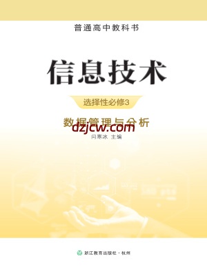 【浙教版】高中选择性必修3 数据管理与分析信息技术电子教材.pdf-电子教材网