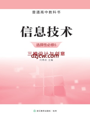 【浙教版】高中选择性必修5 三维设计与创意信息技术电子教材-.pdf-电子教材网