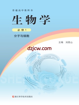 【浙科版】高中必修1 分子与细胞生物电子教材-.pdf-电子教材网