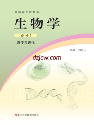 【浙科版】高中必修2  遗传与进化生物电子教材.pdf-电子教材网