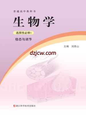 【浙科版】高中选择性必修1 稳态与调节生物电子教材-.pdf-电子教材网