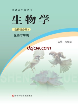 【浙科版】高中选择性必修2 生物与环境生物电子教材.pdf-电子教材网