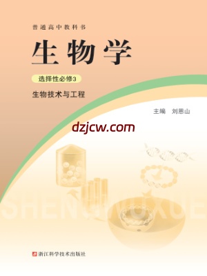 【浙科版】高中选择性必修3 生物技术与工程生物电子教材.pdf-电子教材网