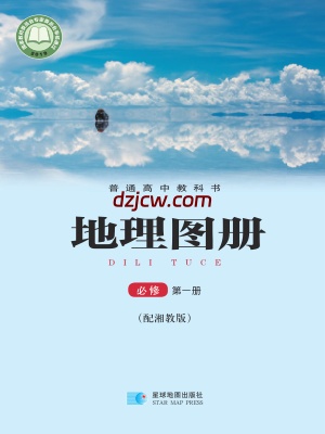 【湘教版】高中必修 第一册地理图册电子教材.pdf-电子教材网