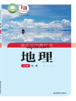 【湘教版】高中必修 第一册地理电子教材-.pdf-电子教材网