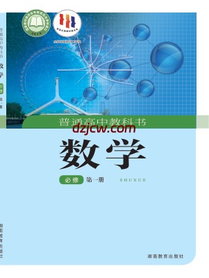 【湘教版】高中必修 第一册数学电子教材.pdf-电子教材网