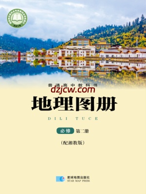 【湘教版】高中必修 第二册地理图册电子教材.pdf-电子教材网