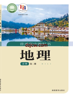 【湘教版】高中必修 第二册地理电子教材.pdf-电子教材网