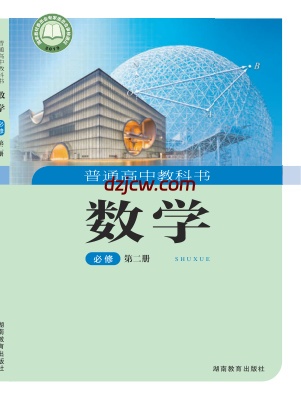 【湘教版】高中必修 第二册数学电子教材.pdf-电子教材网