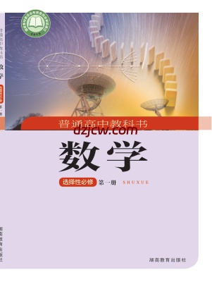 【湘教版】高中选择性必修 第一册数学电子教材.pdf-电子教材网
