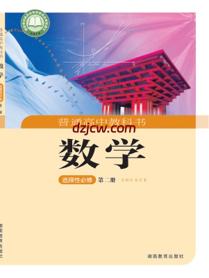 【湘教版】高中选择性必修 第二册数学电子教材-.pdf-电子教材网