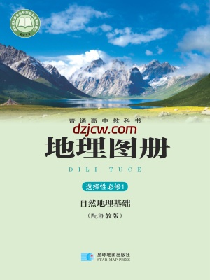【湘教版】高中选择性必修1 自然地理基础地理图册电子教材.pdf-电子教材网