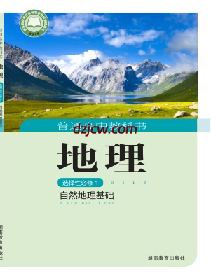 【湘教版】高中选择性必修1 自然地理基础地理电子教材.pdf-电子教材网