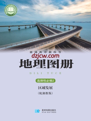 【湘教版】高中选择性必修2 区域发展地理图册电子教材-.pdf-电子教材网