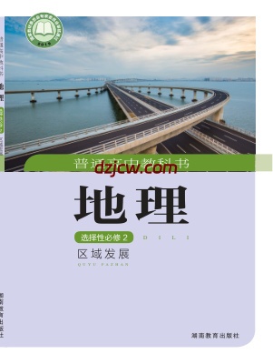 【湘教版】高中选择性必修2 区域发展地理电子教材.pdf-电子教材网