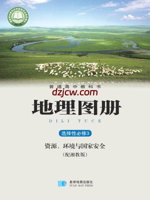 【湘教版】高中选择性必修3 资源、环境与国家安全地理图册电子教材.pdf-电子教材网