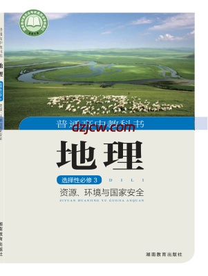 【湘教版】高中选择性必修3 资源、环境与国家安全地理电子教材.pdf