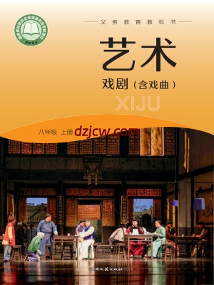 【湘文艺版】八年级上册(2024秋版)戏剧电子教材.pdf-电子教材网