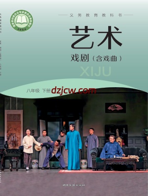 【湘文艺版】八年级下册(2025春版)戏剧电子教材.pdf-电子教材网