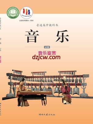 【湘文艺版】高中必修1 音乐鉴赏音乐电子教材.pdf-电子教材网