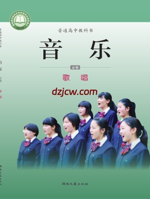 【湘文艺版】高中必修2 歌唱音乐电子教材.pdf-电子教材网