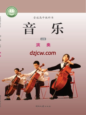 【湘文艺版】高中必修3 演奏音乐电子教材.pdf-电子教材网