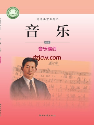 【湘文艺版】高中必修4 音乐编创音乐电子教材.pdf-电子教材网