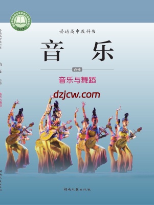 【湘文艺版】高中必修5 音乐与舞蹈音乐电子教材.pdf-电子教材网