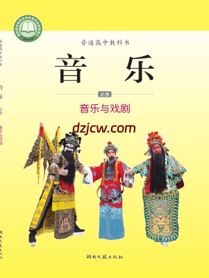 【湘文艺版】高中必修6 音乐与戏剧音乐电子教材.pdf-电子教材网