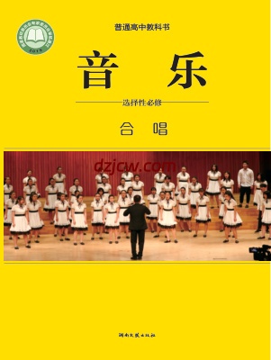 【湘文艺版】高中选择性必修1 合唱音乐电子教材.pdf-电子教材网