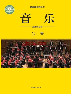 【湘文艺版】高中选择性必修2 合奏音乐电子教材-.pdf-电子教材网