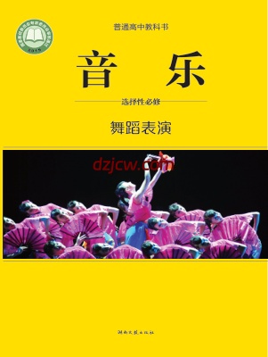 【湘文艺版】高中选择性必修3 舞蹈表演音乐电子教材.pdf-电子教材网