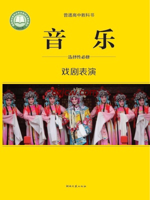 【湘文艺版】高中选择性必修4 戏剧表演音乐电子教材.pdf-电子教材网