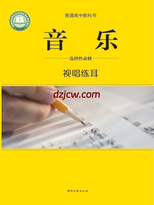 【湘文艺版】高中选择性必修6 视唱练耳音乐电子教材.pdf-电子教材网