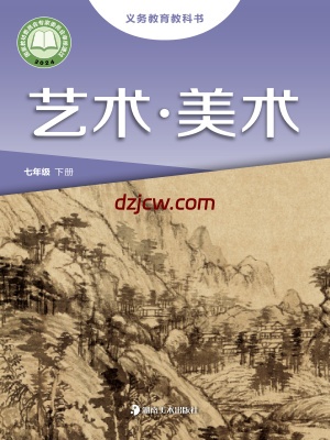 【湘美版】七年级下册(2025年新版)美术电子教材.pdf-电子教材网