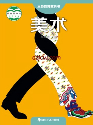 【湘美版】九年级上册美术电子教材.pdf-电子教材网