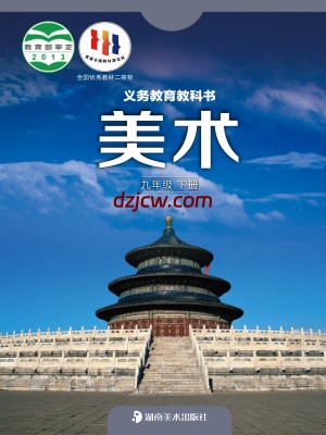 【湘美版】九年级下册美术电子教材.pdf-电子教材网