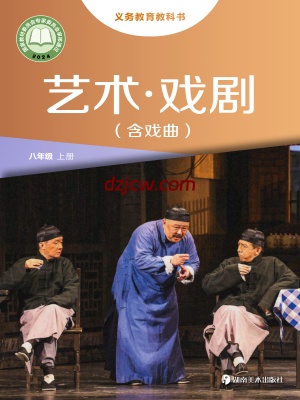 【湘美版】八年级上册(2024秋版)戏剧电子教材.pdf-电子教材网