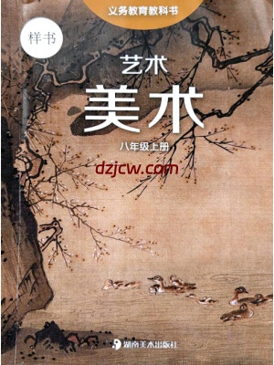 【湘美版】八年级上册(2025秋版)美术电子教材（提前预习）.pdf-电子教材网