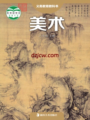 【湘美版】八年级上册美术电子教材.pdf-电子教材网