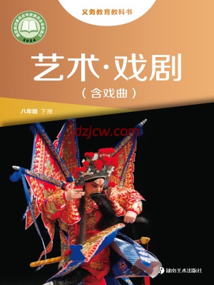 【湘美版】八年级下册(2025春版)戏剧电子教材-.pdf-电子教材网