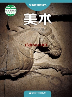 【湘美版】八年级下册美术电子教材.pdf-电子教材网