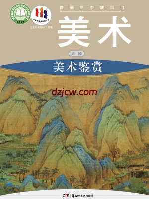 【湘美版】高中必修 美术鉴赏美术电子教材.pdf-电子教材网