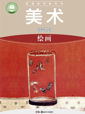 【湘美版】高中选择性必修1 绘画美术电子教材-.pdf-电子教材网