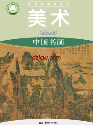 【湘美版】高中选择性必修2 中国书画美术电子教材.pdf-电子教材网