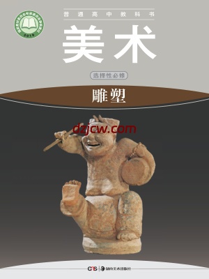 【湘美版】高中选择性必修3 雕塑美术电子教材.pdf-电子教材网