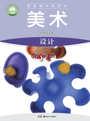 【湘美版】高中选择性必修4 设计美术电子教材.pdf-电子教材网